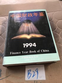 中国财政年鉴1994