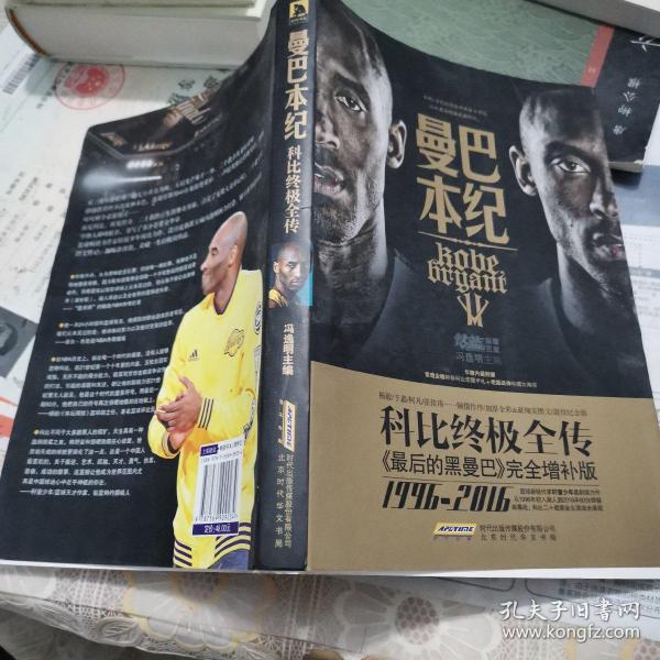 曼巴本纪：科比终极全传