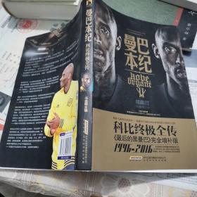 曼巴本纪：科比终极全传