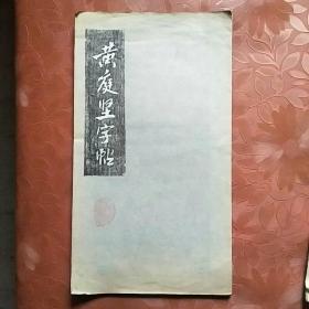 黄庭坚字帖(拓片.册页)