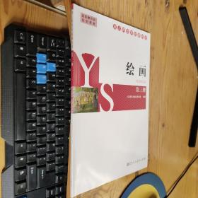 幼儿师范学校教科书 绘画 第三册