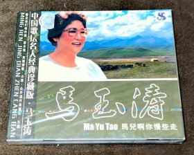 CD 马玉涛 马儿啊你慢些走 杰盛唱片正品 全新未拆封