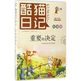 【八五品】 酷猫日记2：重要的决定