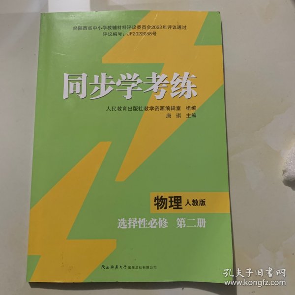 同步学考练 物理 选择性必修 第二册 人教版