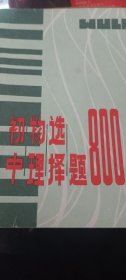 初中物理选择题800