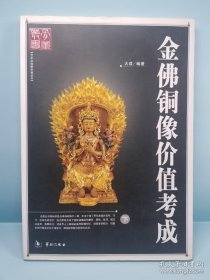 金佛铜像价值考成（下册）