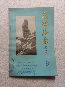 太姥胜景 （专辑）第一辑