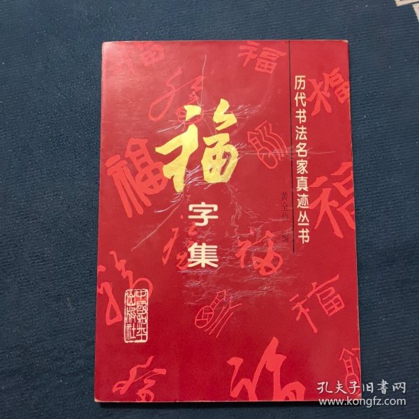 历代书法名家真迹丛书：福字集