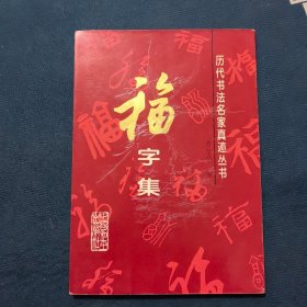 历代书法名家真迹丛书：福字集