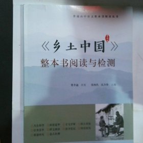 乡土中国 整本书阅读与检测