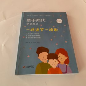 牵手两代 幸福路上—— 一路追梦一路歌 : 九年级