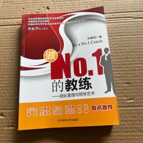 做NO.1的教练——团队管理与领导艺术（X)