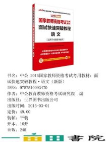 2015中公教师资格证考试用书面试快速突破教程语文国家教师资格考试新版9787510093470