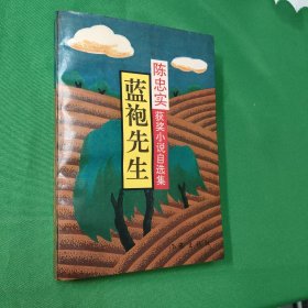 蓝袍先生 陈忠实获奖作品小说自选集 怀旧收藏 私藏美品 新华书店库存书 没有蓝袍先生的创作就没有白鹿原的诞生 纪念陈忠实老师