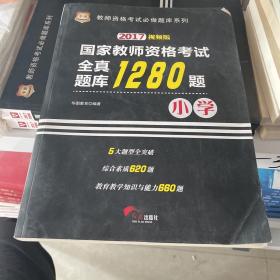 2016华图·国家教师资格考试：全真题库1280题. 小学