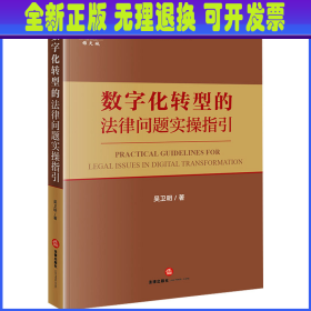 数字化转型的法律问题实操指引 吴卫明 法律出版社