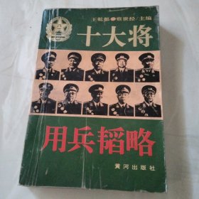 十大将用兵韬略