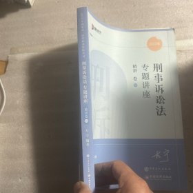 刑事诉讼法专题讲座精讲卷5