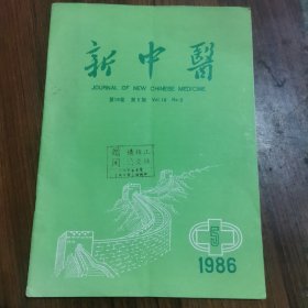 新中医1986年5