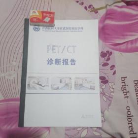 PEY/CT诊断报告