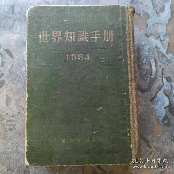 世界知识手册（竖繁排版，1954年一版一印，精装本！）