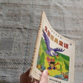 卡通注音读物 外国经典童话 4
