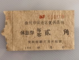 60年代初江苏省徐州市云龙区复兴茶社休息券贰角