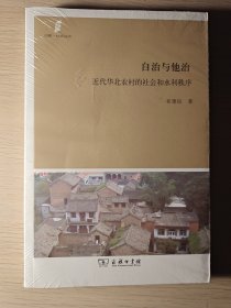 自治与他治：近代华北农村的社会和水利秩序