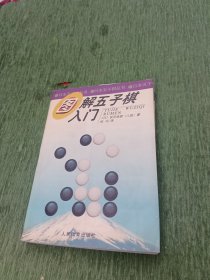 图解五子棋入门