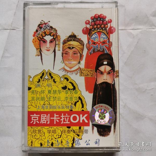 磁带:京剧卡拉OK