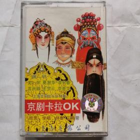 磁带:京剧卡拉OK