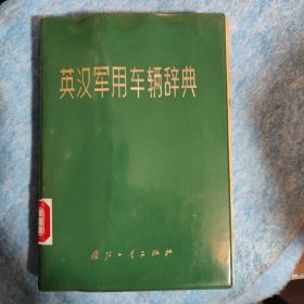 英汉军用车辆词典，1975年一版一印