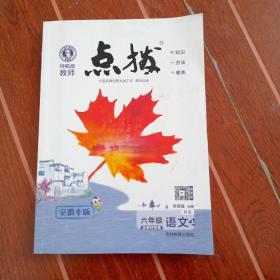 点拨.人教版六年级语文上册