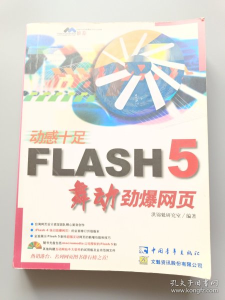 动感十足——FLASH5舞动劲爆网页