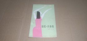 情愛，在香港（八十年代詩集，1986年1版1?。? onerror=