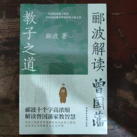 郦波解读曾国藩教子之道（看透曾国藩教育思想精髓唐浩明、阎崇年、王立群、鲍鹏山力荐）