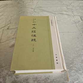 聚珍仿宋版十三经注疏（精装·繁体竖排·16）