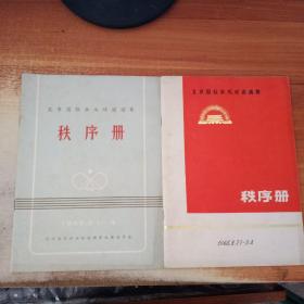 北京国际乒乓球邀请赛秩序册1965年， 1966年 （2册合售）