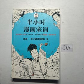 半小时漫画宋词（漫画科普开创者二混子新作！全网粉丝700万！别光笑！有考点！）