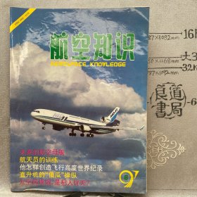 航空知识1997年第6期杂志.中国航空学会主办（16开本印刷）