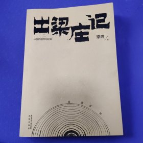 出梁庄记