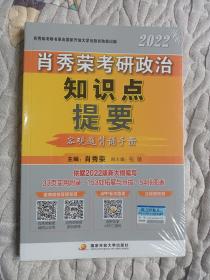 肖秀荣2022考研政治知识点提要