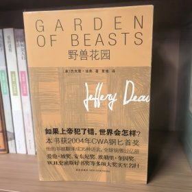 野兽花园