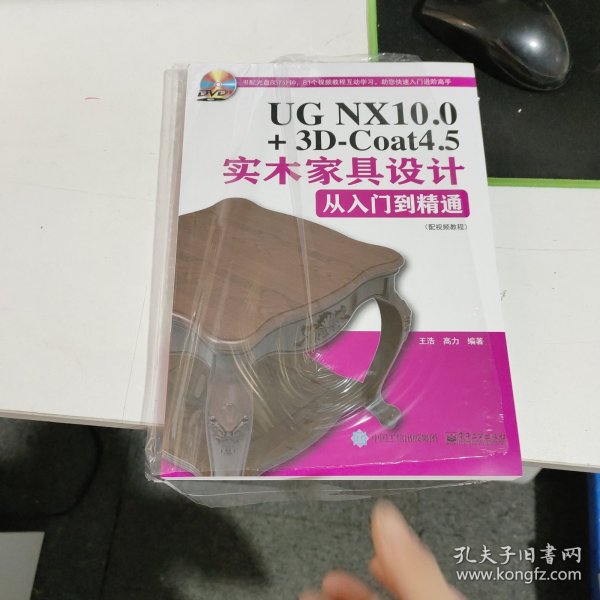 UG NX 10.0+3D-Coat 4.5实木家具设计从入门到精通(只是缺光盘)