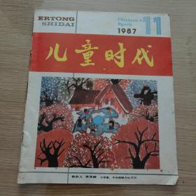 儿童时代1987-11