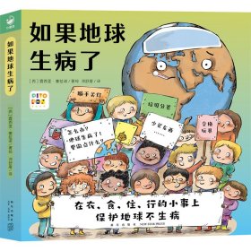 如果地球生病了(全4册)【正版新书】