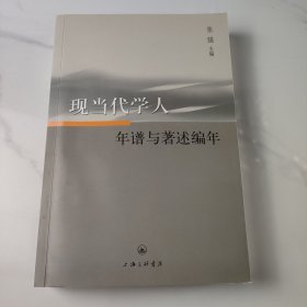 现当代学人年谱与著述编年