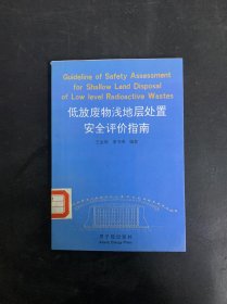 低放廢物淺地層處置安全評價指南
