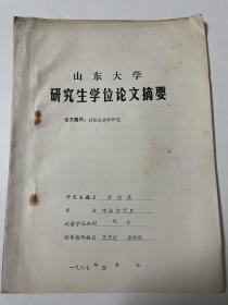 1987年山东大学研究生学位论文摘要：吕祖谦史学研究（李炳泉，鲁东大学教授，导师王先进、张知寒）