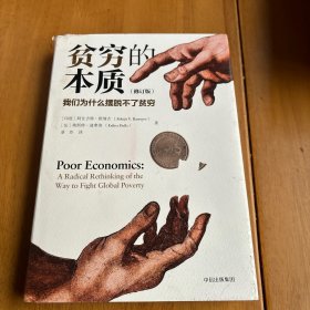 贫穷的本质：我们为什么摆脱不了贫穷